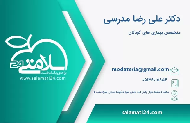 آدرس و تلفن دکتر علی رضا مدرسی