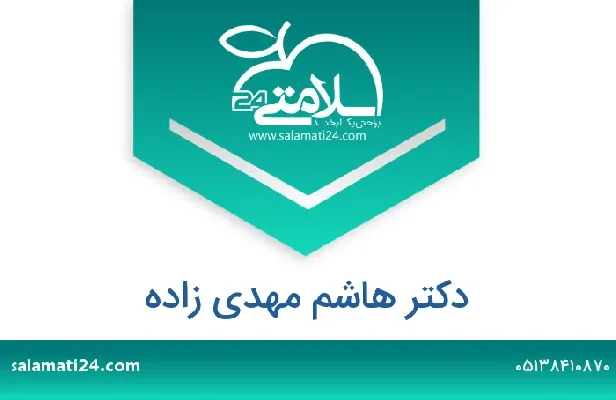 تلفن و سایت دکتر هاشم مهدی زاده