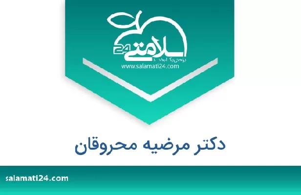 تلفن و سایت دکتر مرضیه محروقان