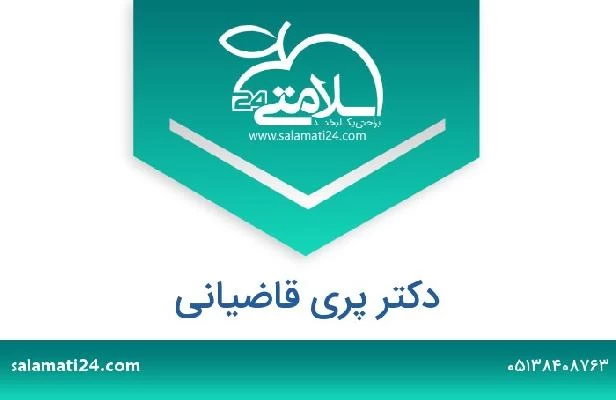 تلفن و سایت دکتر پری قاضیانی