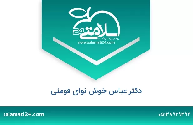 تلفن و سایت دکتر عباس خوش نوای فومنی