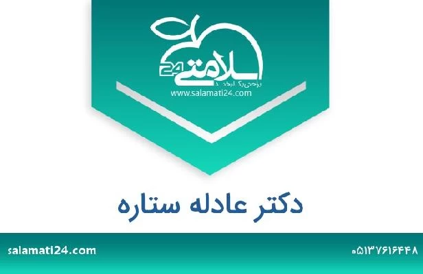 تلفن و سایت دکتر عادله ستاره