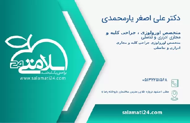 آدرس و تلفن دکتر علی اصغر یارمحمدی
