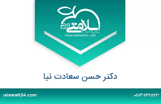 تلفن و سایت دکتر حسن سعادت نیا