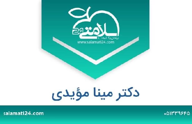 تلفن و سایت دکتر مینا مؤیدی