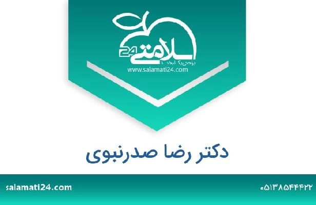 تلفن و سایت دکتر رضا صدرنبوی