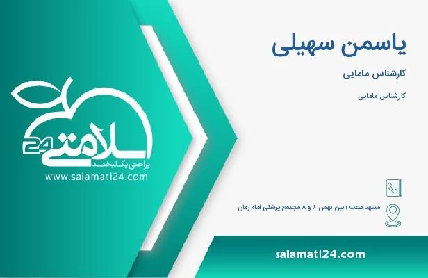 آدرس و تلفن یاسمن سهیلی