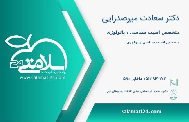 آدرس و تلفن دکتر سعادت میرصدرایی