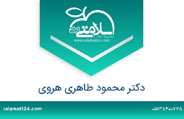 تلفن و سایت دکتر محمود طاهری هروی