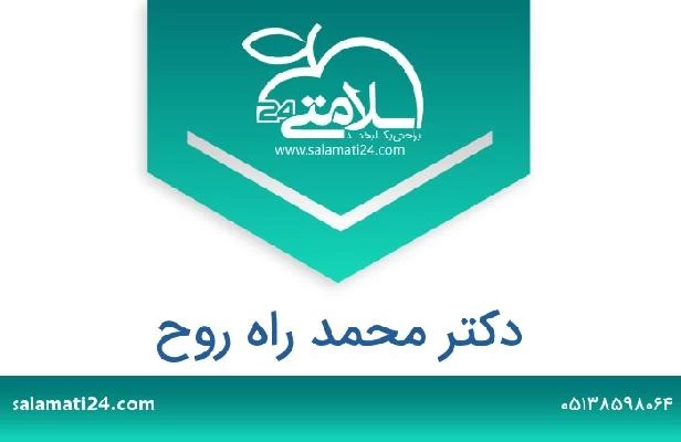 تلفن و سایت دکتر محمد راه روح