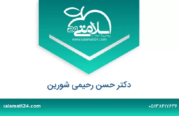 تلفن و سایت دکتر حسن رحیمی شورین