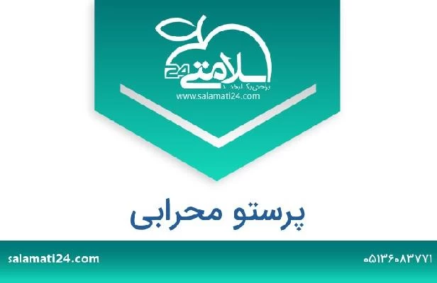 تلفن و سایت پرستو محرابی