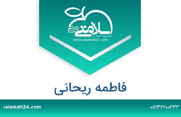 تلفن و سایت فاطمه ریحانی