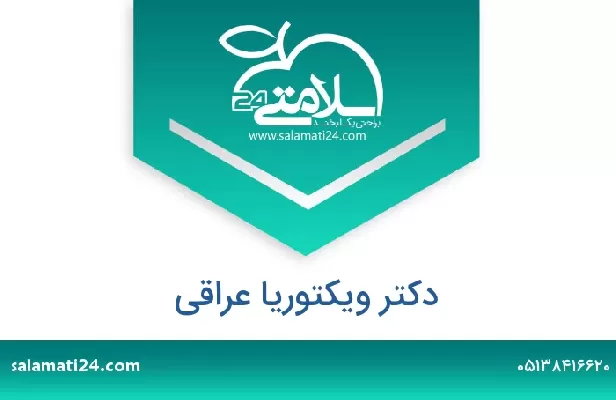 تلفن و سایت دکتر ویکتوریا عراقی