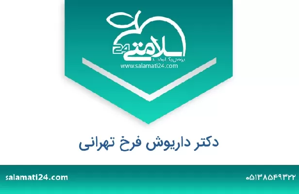 تلفن و سایت دکتر داریوش فرخ تهرانی