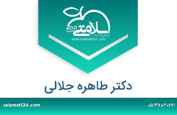 تلفن و سایت دکتر طاهره جلالی