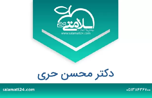 تلفن و سایت دکتر محسن حری