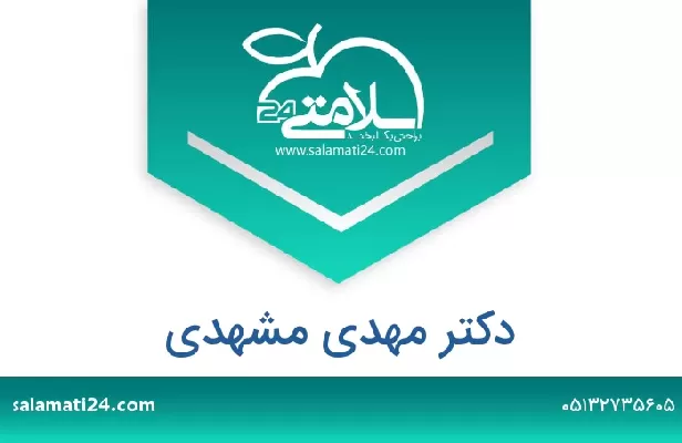 تلفن و سایت دکتر مهدی مشهدی