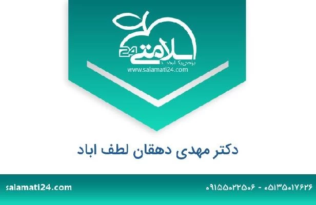 تلفن و سایت دکتر مهدی دهقان لطف اباد