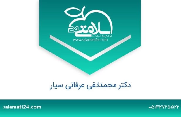 تلفن و سایت دکتر محمدتقی عرفانی سیار