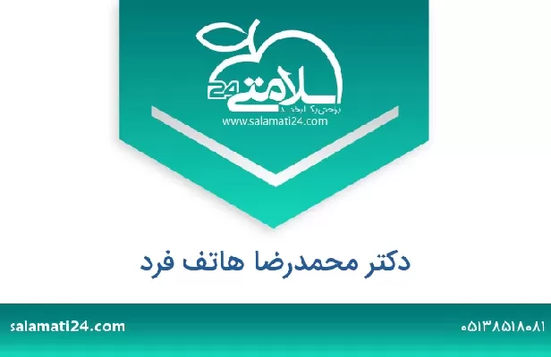 تلفن و سایت دکتر محمدرضا هاتف فرد