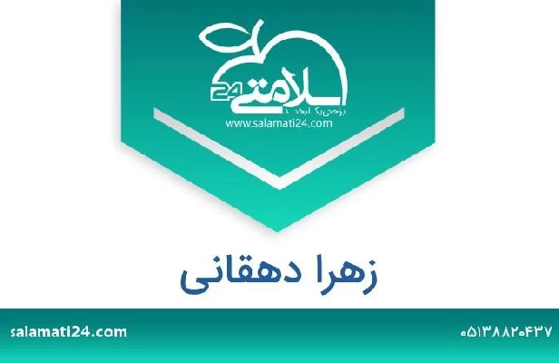 تلفن و سایت زهرا دهقانی