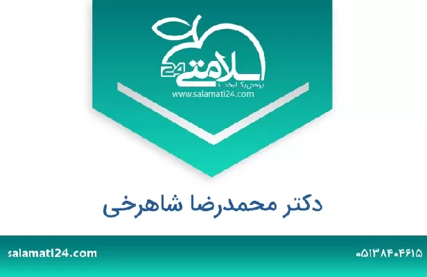 تلفن و سایت دکتر محمدرضا شاهرخی