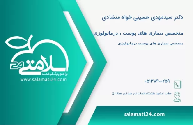 آدرس و تلفن دکتر سیدمهدی حسینی خواه منشادی