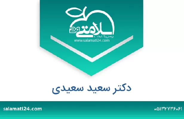 تلفن و سایت دکتر سعید سعیدی