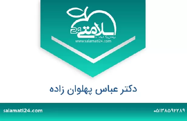 تلفن و سایت دکتر عباس پهلوان زاده