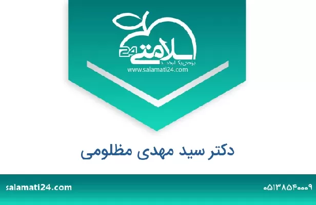 تلفن و سایت دکتر سید مهدی مظلومی
