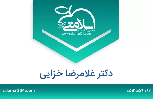 تلفن و سایت دکتر غلامرضا خزایی