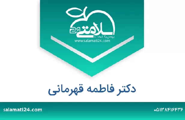 تلفن و سایت دکتر فاطمه قهرمانی