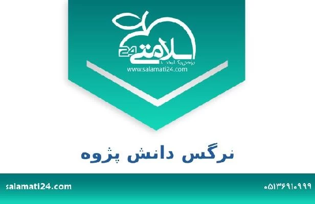 تلفن و سایت نرگس دانش پژوه