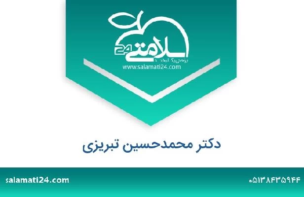 تلفن و سایت دکتر محمدحسین تبریزی