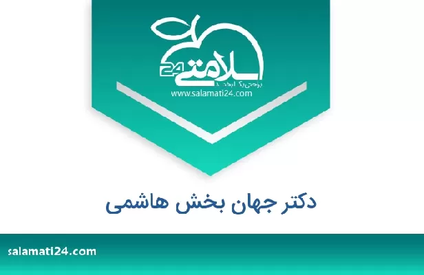 تلفن و سایت دکتر جهان بخش هاشمی