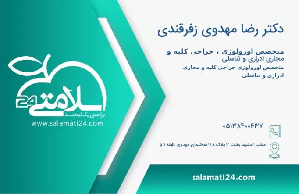 آدرس و تلفن دکتر رضا مهدوی زفرقندی