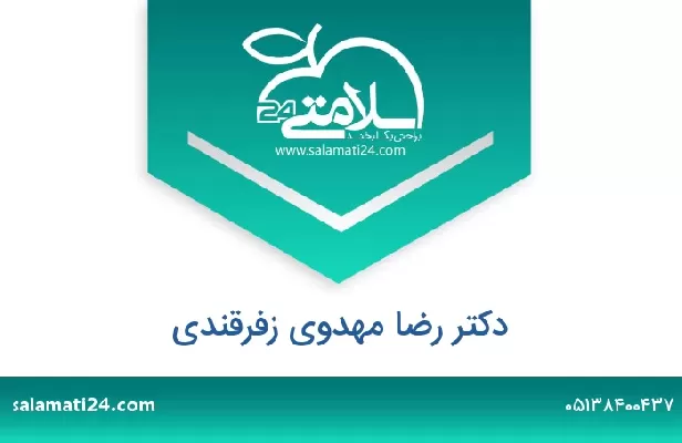 تلفن و سایت دکتر رضا مهدوی زفرقندی