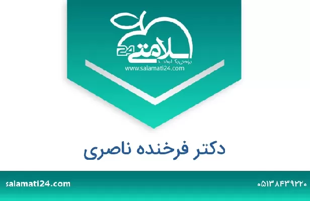 تلفن و سایت دکتر فرخنده ناصری