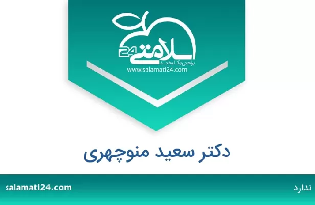 تلفن و سایت دکتر سعید منوچهری