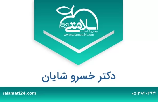 تلفن و سایت دکتر خسرو شایان