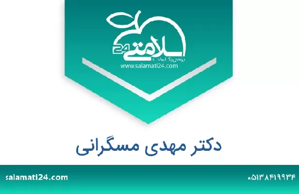 تلفن و سایت دکتر مهدی مسگرانی