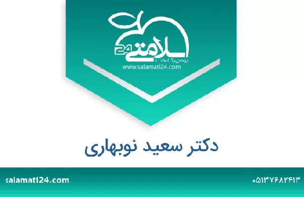 تلفن و سایت دکتر سعید نوبهاری