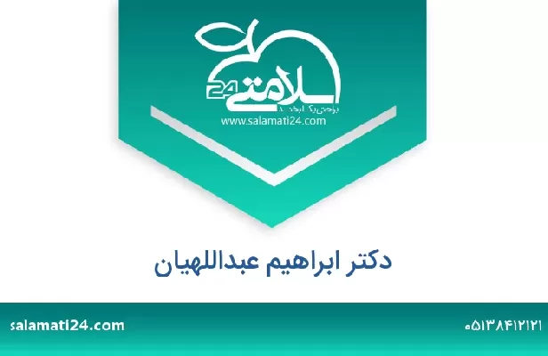 تلفن و سایت دکتر ابراهیم عبداللهیان