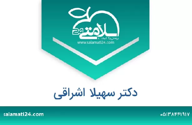 تلفن و سایت دکتر سهیلا اشراقی