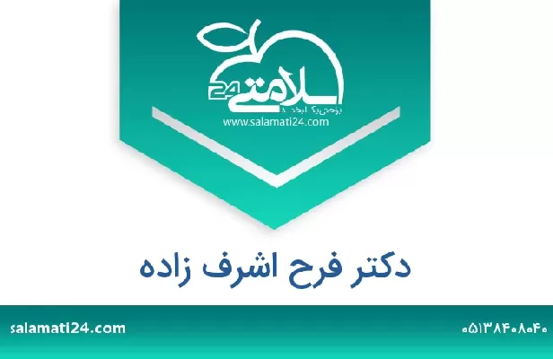 تلفن و سایت دکتر فرح اشرف زاده