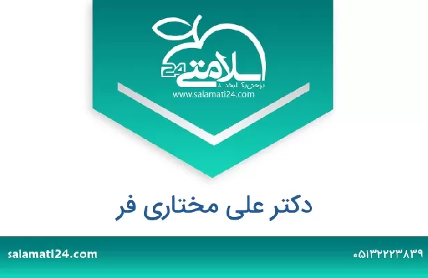 تلفن و سایت دکتر علی مختاری فر