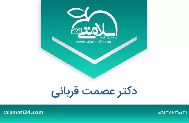 تلفن و سایت دکتر عصمت قربانی