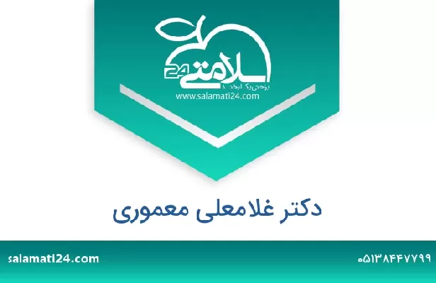 تلفن و سایت دکتر غلامعلی معموری