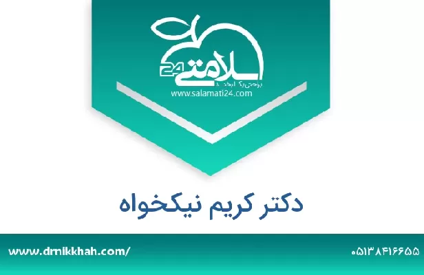 تلفن و سایت دکتر کریم نیکخواه